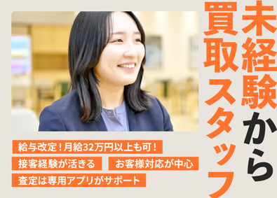 株式会社ネクステージ【プライム市場】 給与改定！未経験歓迎／月給32万円以上も可／買取スタッフ