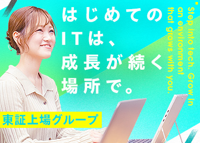 株式会社エスワイシステム(「SYSホールディングス」グループ) ITエンジニア／未経験歓迎／充実のサポートで安心／土日祝休み