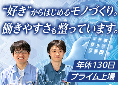 ホシデン株式会社【プライム市場】 機構設計（生産技術）／未経験歓迎／年休130日／定着率95％