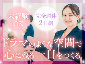 長谷観光株式会社 ウェディングプランナー／著名人も訪れる老舗料亭／未経験歓迎