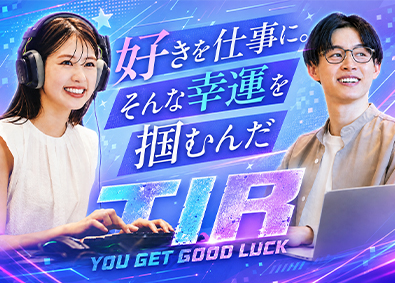株式会社ティーアイアール eスポーツ総合職（企画・育成等）未経験歓迎・年休120日／e
