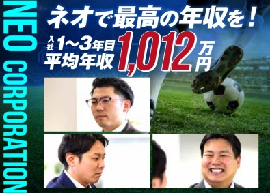 株式会社ネオ・コーポレーション コスト削減の提案営業／営業社員の約70％が年収750万円以上