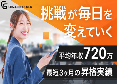 ＣＨＡＬＬＥＮＧＥ　ＧＵＩＬＤ株式会社 WEBコンサル／平均年収720万円／年休130日／月60万可