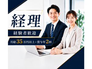 株式会社ＹＬＤ 経理／月給35万円～賞与年2回／完全週休2日／年3回大型連休