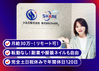 H&S株式会社 ECサイト運用／リモート可／月給30万円～／土日祝休み