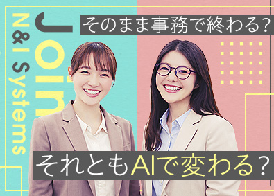 株式会社エヌ・アンド・アイ・システムズ IT・AIサポート事務／未経験募集／スキルが身につく研修有