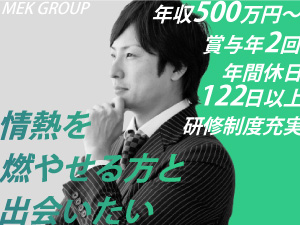 株式会社メック 法人営業／月給37万円～／土日祝休み／年間休日122日