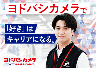株式会社ヨドバシカメラ 販売スタッフ／未経験歓迎／研修制度充実／賞与年2回／面接1回