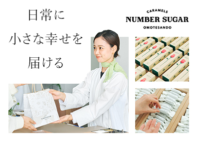 株式会社シュガー キャラメル専門店「NUMBER SUGAR」の販売スタッフ