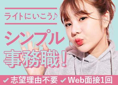 株式会社リクルートスタッフィング(リクルートグループ) シンプル事務職／Web面接１回／未経験歓迎／志望理由不問！