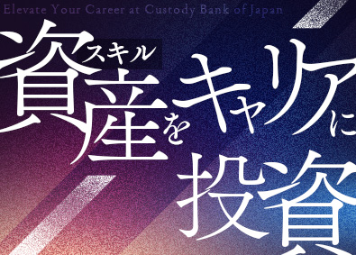 株式会社日本カストディ銀行 金融事務／職種不問／月給29.5万円以上／年休120日以上