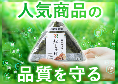 株式会社武蔵野（神戸工場） セブンイレブン商品の品質管理／賞与5.2カ月／社宅あり