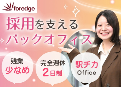 株式会社ｆｏｒｅｄｇｅ 応募者受付・管理のリーダー候補／年休123日／服装髪型自由