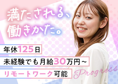 株式会社プログレス 事務系総合職／未経験歓迎／月給30万円～／リモートワーク可