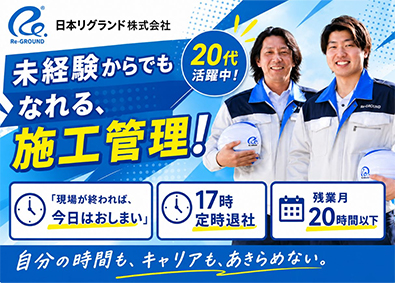 日本リグランド株式会社 施工管理／未経験歓迎／賞与アリ／土日祝休