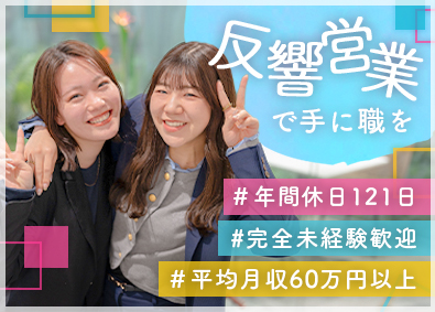 ＬｉＶ　Ｌｉｆｅ　Ｅｓｔａｔｅ株式会社 未経験スタート多数活躍／反響営業／月収60万円以上／人柄採用
