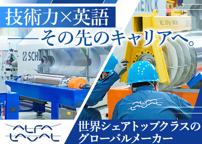 アルファ・ラバル株式会社 フィールドエンジニア／月給35万円～／残業20H／突発なし