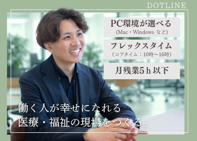 株式会社ドットライン 情報システム（DX推進）／フレックスタイム／駅徒歩1分本社