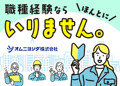 オムニヨシダ株式会社 メンテナンススタッフ／未経験歓迎／賞与6.5か月／住宅手当有