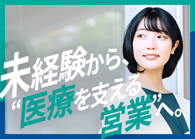 株式会社ＥＰファーマライン 医療機器のルートセールス／未経験歓迎／研修充実／土日祝休み
