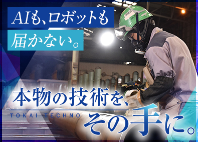 トーカイテクノ株式会社 製造職／未経験歓迎／月収33万円以上／賞与年3.8カ月分