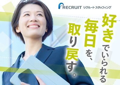 株式会社リクルートスタッフィング(リクルートグループ) 官公庁などの事務プロジェクトリーダー（経験不問／土日祝休み）