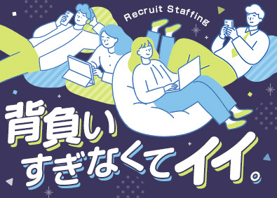 株式会社リクルートスタッフィング(リクルートグループ) 事務プロジェクトの管理・運営（40・50代活躍中／転勤無し）