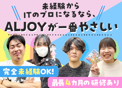 ＡＬＪＯＹ株式会社 ITエンジニア／未経験歓迎／残業ほぼなし／東証プライム上場G
