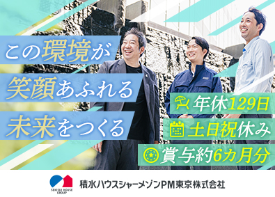 積水ハウスシャーメゾンＰＭ東京株式会社 技術スタッフ／年休129日／賞与約6カ月分／福利厚生充実