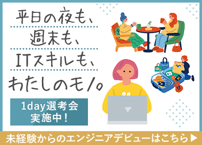 ランスタッド株式会社　DTS事業部 1day選考会実施中！残業少・完全週休2日のエンジニア／SE