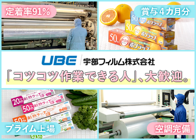 宇部フィルム株式会社(UBEグループ) 製造スタッフ＠山口／未経験歓迎／手当充実／賞与実績4カ月分