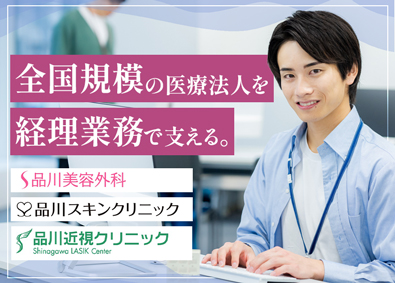 医療法人社団　翔友会／本部事務所(品川美容外科グループ) 経理職／実務経験不問／月給27万円～／業績手当年4回