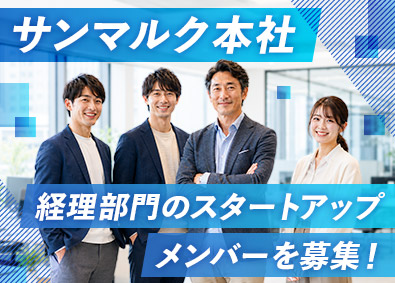 株式会社サンマルクホールディングス【プライム市場】(グループ会社／サンマルクカフェ) 経理マネージャー／業界未経験可／年俸550万円超／残業少