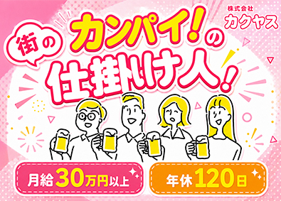 株式会社カクヤス(ひとまいるグループ) 倉庫管理スタッフ／未経験歓迎／月給30万円～／年休120日