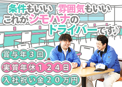 関東シモハナ物流株式会社（岩槻第一営業所） 食品ルート配送／未経験歓迎／年収500万円も可／家賃補助あり