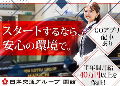 毎日交通株式会社(日本交通グループ関西) 配車アプリ（タクシー）ドライバー／月40万円保証／週3回出勤