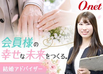 株式会社オーネット 結婚アドバイザー／未経験歓迎／営業・エステ・美容経験者活躍中
