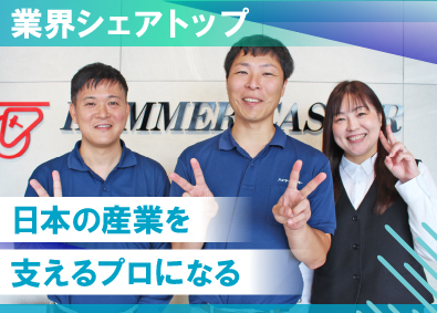 株式会社ハンマーキャスターセールス(ハンマーキャスター株式会社のグループ会社) キャスターのルート営業／長期フォロー・深耕型／年休125日