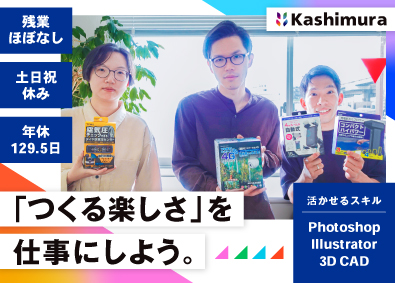 株式会社カシムラ（Kashimura） 月給30万円～40万円／年休129.5日／企画開発デザイナー