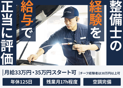 株式会社ネクステージ【プライム市場】 自動車整備士／整備経験を給与で評価／年休125日／空調完備
