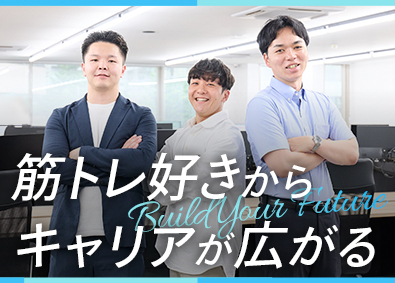 エーイーシー株式会社 フィットネス総合職（店舗開発・運営・営業・技術）／土日祝休