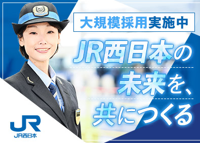 西日本旅客鉄道株式会社【プライム市場】 駅係員・運転士／未経験歓迎／年休119日／賞与5.4カ月分
