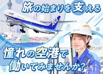 新千歳空港サービス株式会社 ANA空港サポート業務／寮・住宅補助有／年休120日／残業少