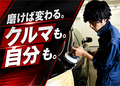 ユナイト株式会社 カーコーティング技術スタッフ／未経験歓迎／転勤なし