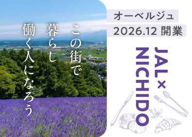 株式会社日動 JALブランドを冠したホテルスタッフ／未経験＆UIターン歓迎