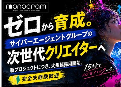 株式会社モノクラム SNS広告クリエイター／未経験歓迎／県外移住手当20万円支給