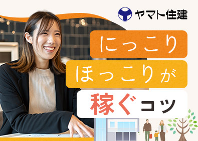 ヤマト住建株式会社 注文住宅の完全反響営業／未経験歓迎／年収2000万円実績あり