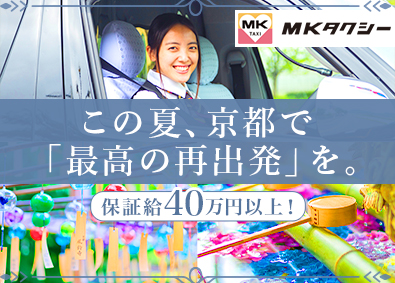エムケイ株式会社 観光コンシェルジュ・ガイド送迎／未経験歓迎／保証給40万円～
