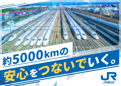 西日本旅客鉄道株式会社（JR西日本）【プライム市場】 線路を守る技術職（保線）／未経験歓迎／残業月11h程度