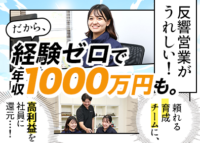 株式会社ニッソウ【グロース市場】(ニッソウグループ) 内装リフォーム反響営業・進行管理／月給30万円～／未経験OK